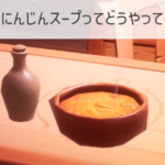 【Palia】にんじんスープってどうやって手に入る？