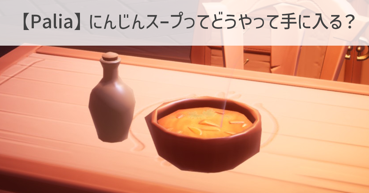 【Palia】にんじんスープってどうやって手に入る？