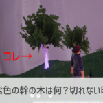 【Palia】紫色の幹の木は何？切れない時の対処法