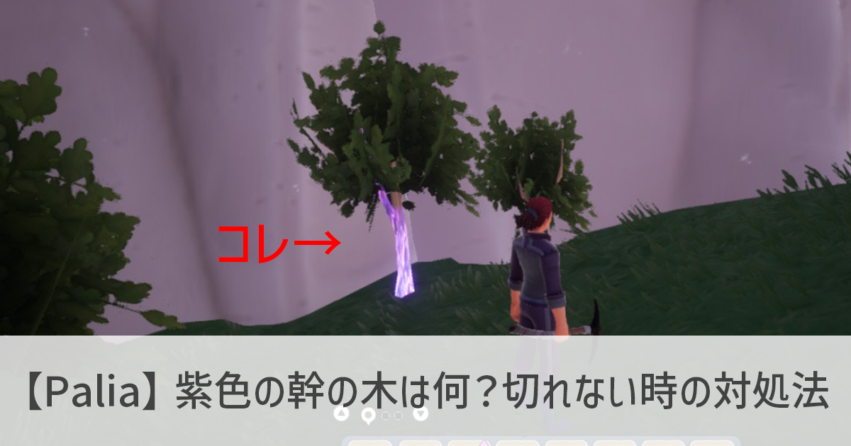 【Palia】紫色の幹の木は何？切れない時の対処法