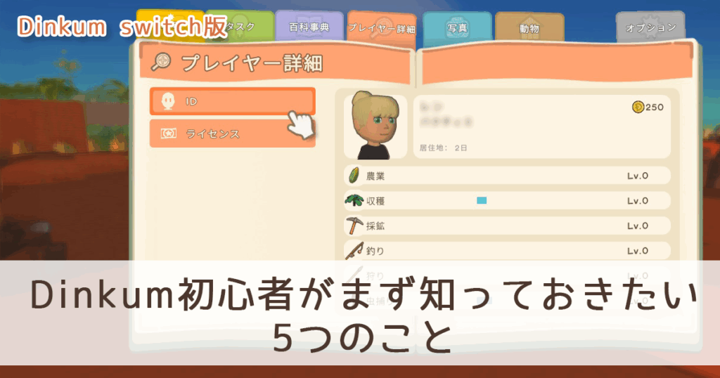 【Dinkum Switch】Dinkum初心者がまず知っておきたい5つのこと