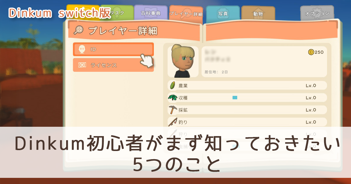 【Dinkum Switch】Dinkum初心者がまず知っておきたい5つのこと