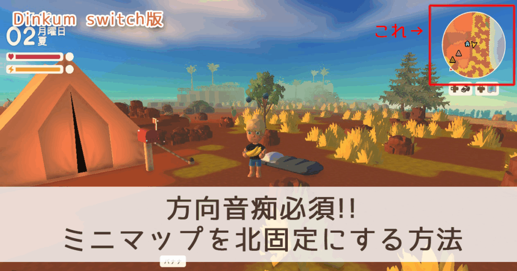 【Dinkum Switch】方向音痴必須！！ミニマップを北固定にする方法