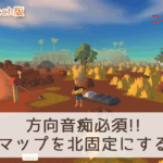 【Dinkum Switch】方向音痴必須!!ミニマップを北固定にする方法