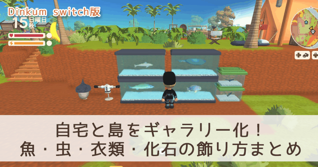 自宅と島をギャラリー化！魚・虫・衣類・化石の飾り方まとめ