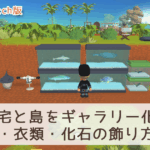 自宅と島をギャラリー化!魚・虫・衣類・化石の飾り方まとめ