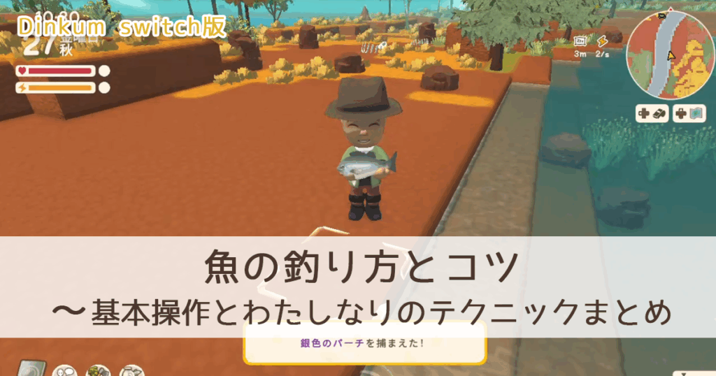 【Dinkum Switch】魚の釣り方とコツ～基本操作とわたしなりのテクニックまとめ