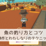 【Dinkum Switch】魚の釣り方とコツ~基本操作とわたしなりのテクニックまとめ