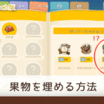 【Dinkum Switch】果物を埋める方法