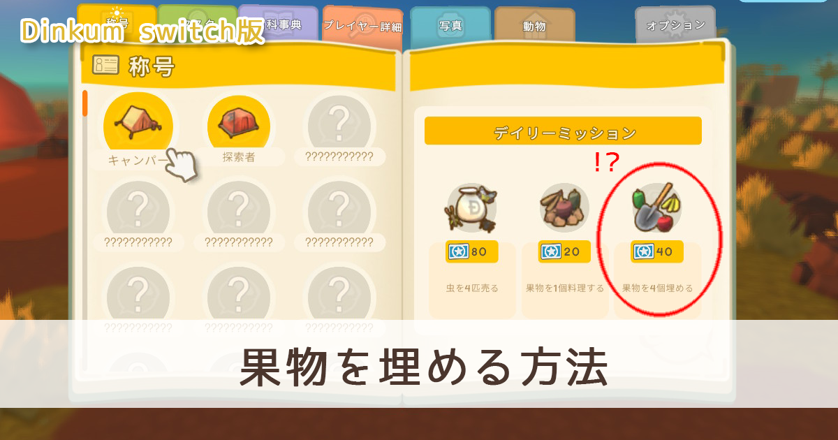 【Dinkum Switch】果物を埋める方法