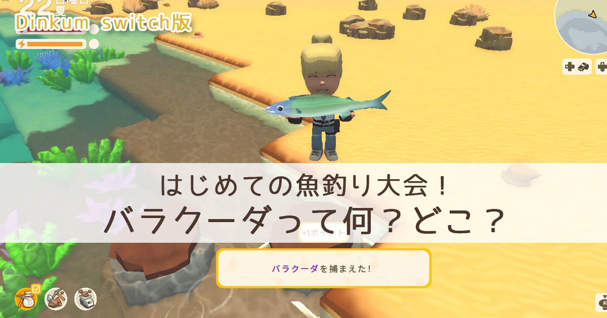 【Dinkum Switch】はじめての魚釣り大会！バラクーダって何？どこ？