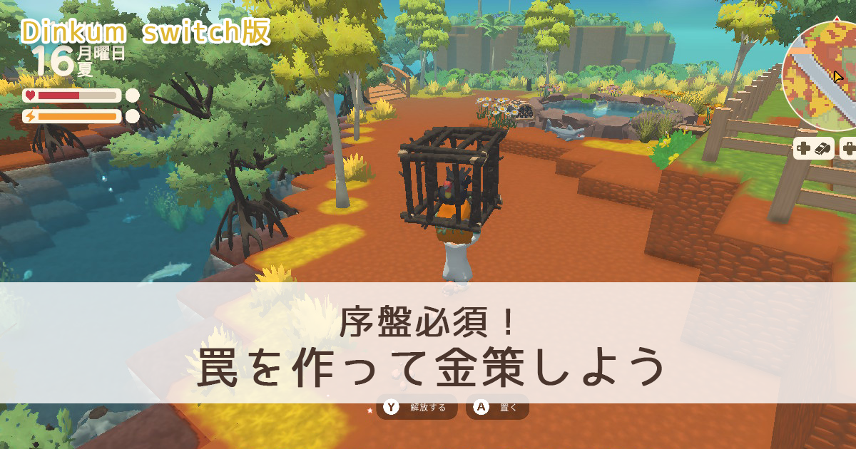 【Dinkum Switch】序盤必須！罠を作って金策しよう