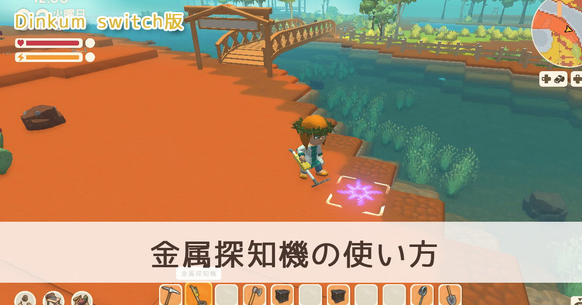 【Dinkum Switch】金属探知機の使い方